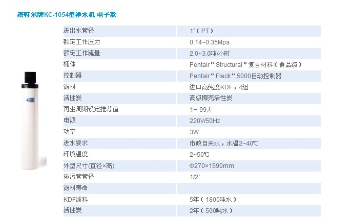 廣州濱特爾：濱特爾牌KC-1054型凈水器